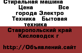 Стиральная машина samsung › Цена ­ 25 000 - Все города Электро-Техника » Бытовая техника   . Ставропольский край,Кисловодск г.